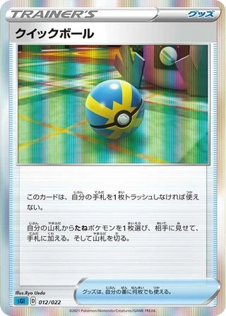 Quick Ball #12 — Inteleon VMAX High-Class Deck
