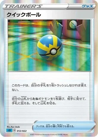 Quick Ball #12 — Inteleon VMAX High-Class Deck