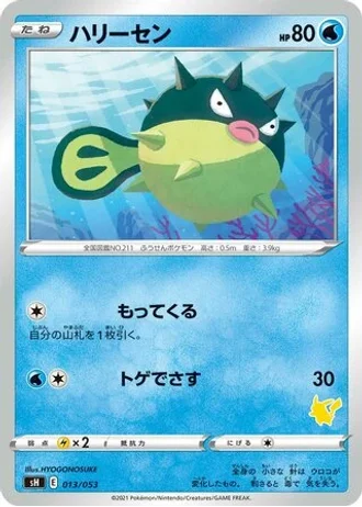 Qwilfish #13 — Sword & Shield Family Pokémon Card Game