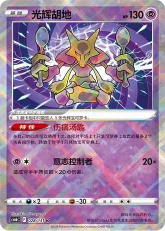 Radiant Alakazam #28/131 — Marine Shadow - Banish