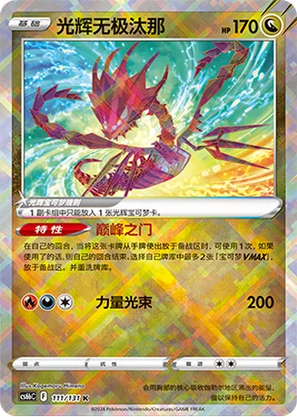 Radiant Eternatus #111/131 — Marine Shadow - Banish