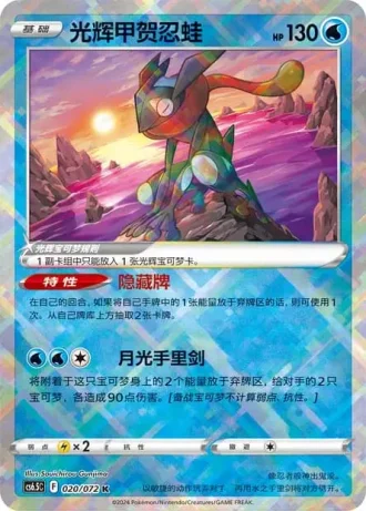 Radiant Greninja #20/72 — Victory Lodestar (Sub-set)