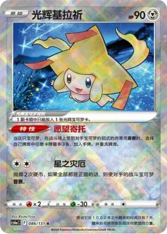 Radiant Jirachi #86/131 — Marine Shadow - Roar