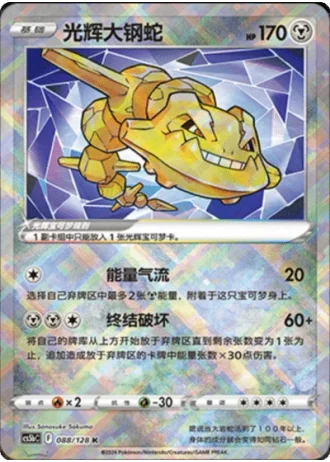 Radiant Steelix #88/128 — Gallant Galaxy - Brave