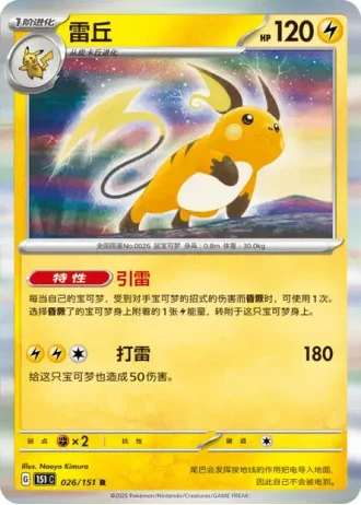 Raichu #26/151 — Collect 151