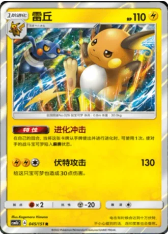 Raichu #45/151 — Storming Emergence - Verdant
