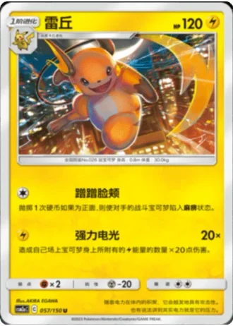 Raichu #57/150 — Shining Synergy - Shower
