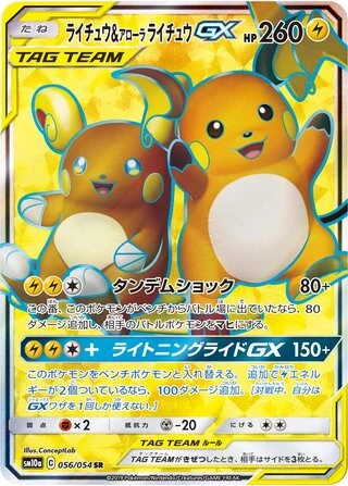 Raichu & Alolan Raichu GX #56 — GG End