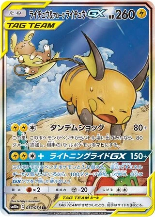 Raichu & Alolan Raichu GX #57 — GG End