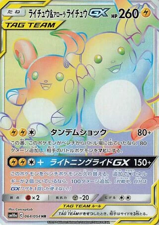 Raichu & Alolan Raichu GX #64 — GG End