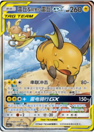Raichu & Alolan Raichu Tag Team GX #168/150 — Shining Synergy - Shower