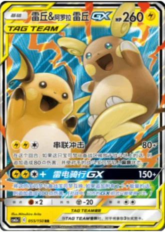 Raichu & Alolan Raichu Tag Team GX #55/150 — Shining Synergy - Shower