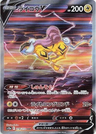 Raikou V #218/172 — VSTAR Universe