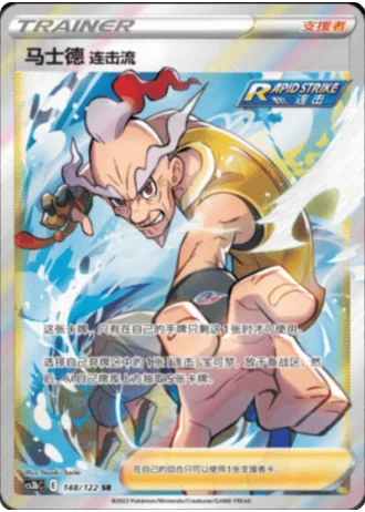 Rapid Strike Style Mustard #148/122 — Primordial Arts - Torrent
