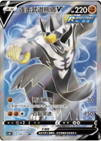 Rapid Strike Urshifu V #139/122 — Primordial Arts - Torrent