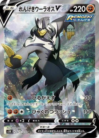 Rapid Strike Urshifu V #77 — Rapid Strike Master