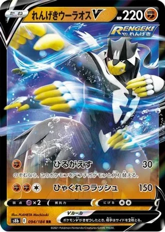 Rapid Strike Urshifu V #94 — VMAX Climax