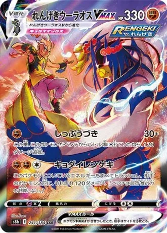 Rapid Strike Urshifu VMAX #241 — VMAX Climax