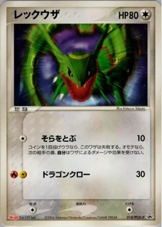 Rayquaza #14/PCG-P — PCG Promos
