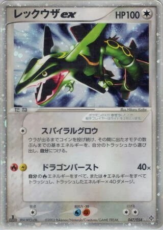 Rayquaza ex (1st Edition) #47 — Rulers of the Heavens (1st Edition)