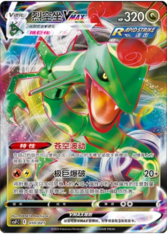 Rayquaza VMAX #10/21 — Dragon Resurgence (Sub-set)