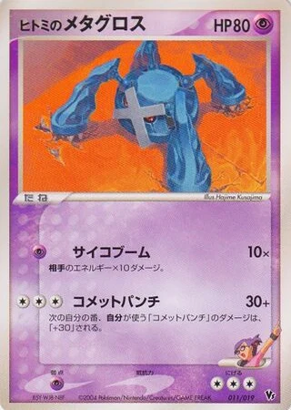 Rebecca's Metagross #11 — Movie Commemoration VS Pack: Sky-Splitting Deoxys