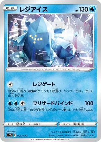 Regice #25/172 — VSTAR Universe
