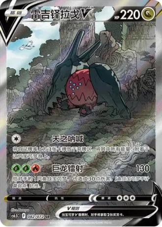 Regidrago V #82/72 — Victory Lodestar (Sub-set)