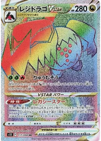Regidrago VSTAR #117/98 — Paradigm Trigger