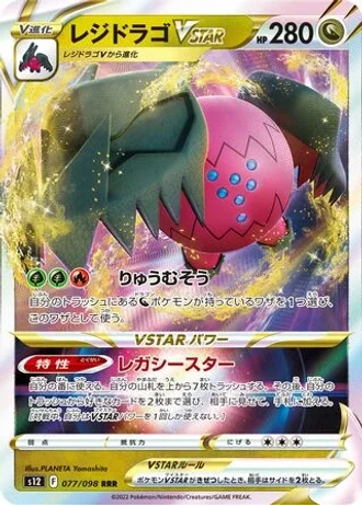 Regidrago VSTAR #77 — Paradigm Trigger