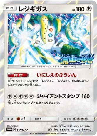 Regigigas #117/SM-P — Sun & Moon Promos