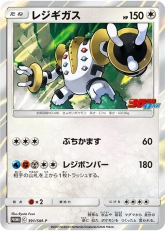 Regigigas #391/SM-P — Sun & Moon Promos
