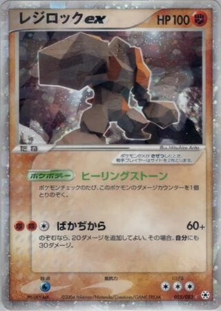 Regirock ex #55 — Undone Seal