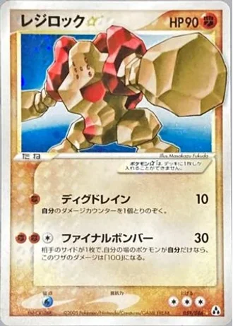 Regirock Gold Star (1st Edition) #59/86 — Mirage Forest (1st Edition)