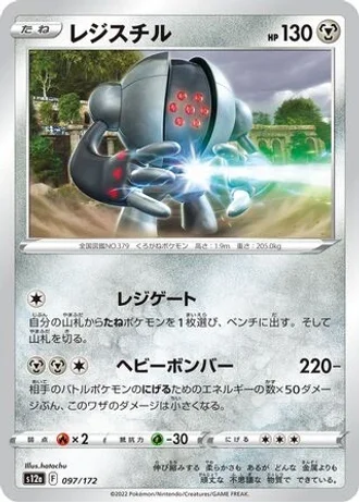 Registeel #97/172 — VSTAR Universe