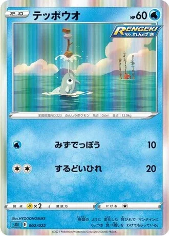 Remoraid #2 — Inteleon VMAX High-Class Deck