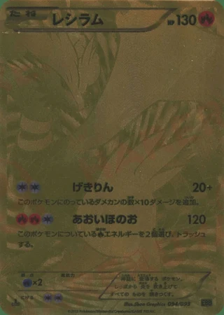 Reshiram (1st Edition) #94 — EX Battle Boost (1st Edition)