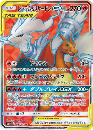 Reshiram & Charizard GX #96 — Double Blaze