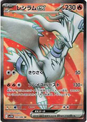 Reshiram ex #160 — White Flare