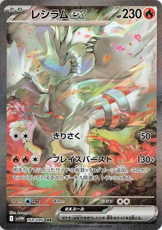 Reshiram ex #168 — White Flare