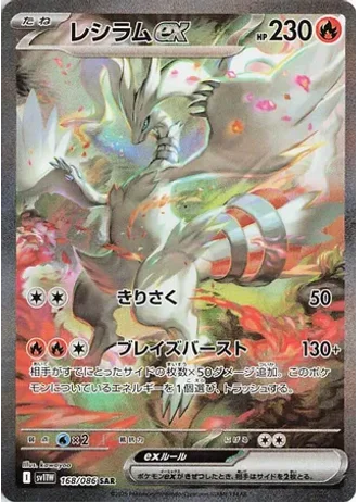 Reshiram ex #168 — White Flare