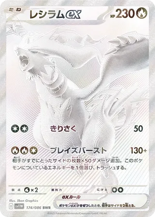 Reshiram ex #174 — White Flare