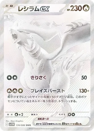 Reshiram ex #174 — White Flare