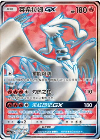 Reshiram GX #170/151 — Storming Emergence - Radiant