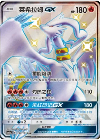 Reshiram GX #192/151 — Storming Emergence - Radiant