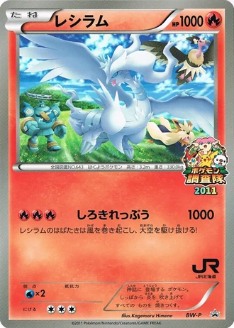 Reshiram (JR Hokkaido Pokemon Survey Team 2011) — Unnumbered Promos