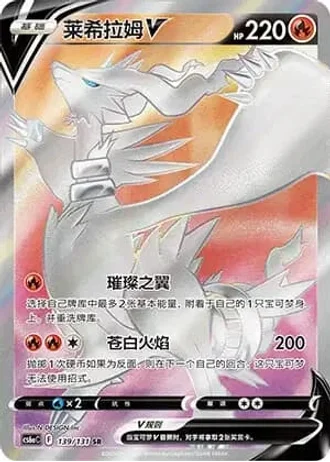 Reshiram V #139/131 — Marine Shadow - Roar