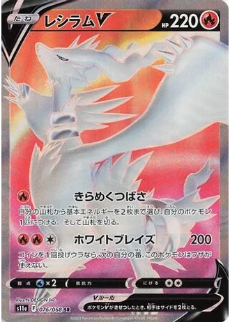 Reshiram V #76 — Incandescent Arcana