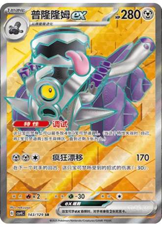 Revavroom ex #143/129 — Bonus Round