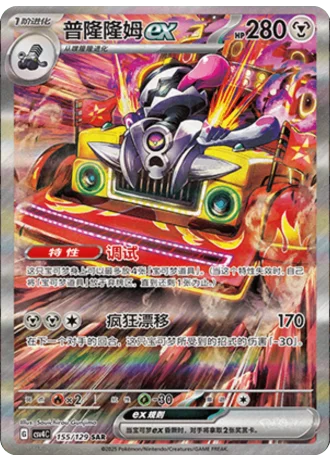 Revavroom ex #155/129 — Bonus Round